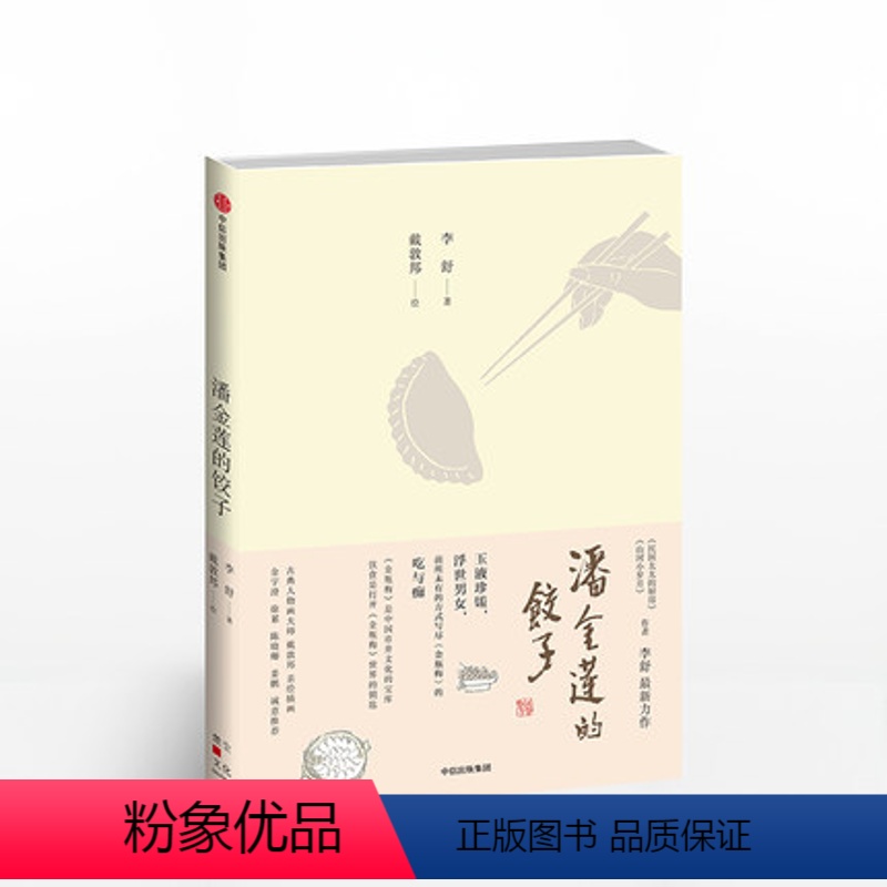 [正版]潘金莲的饺子 李舒 著 金瓶梅里饮食的秘密 现当代随笔饮食文化书籍 书店书籍 出版高清大图