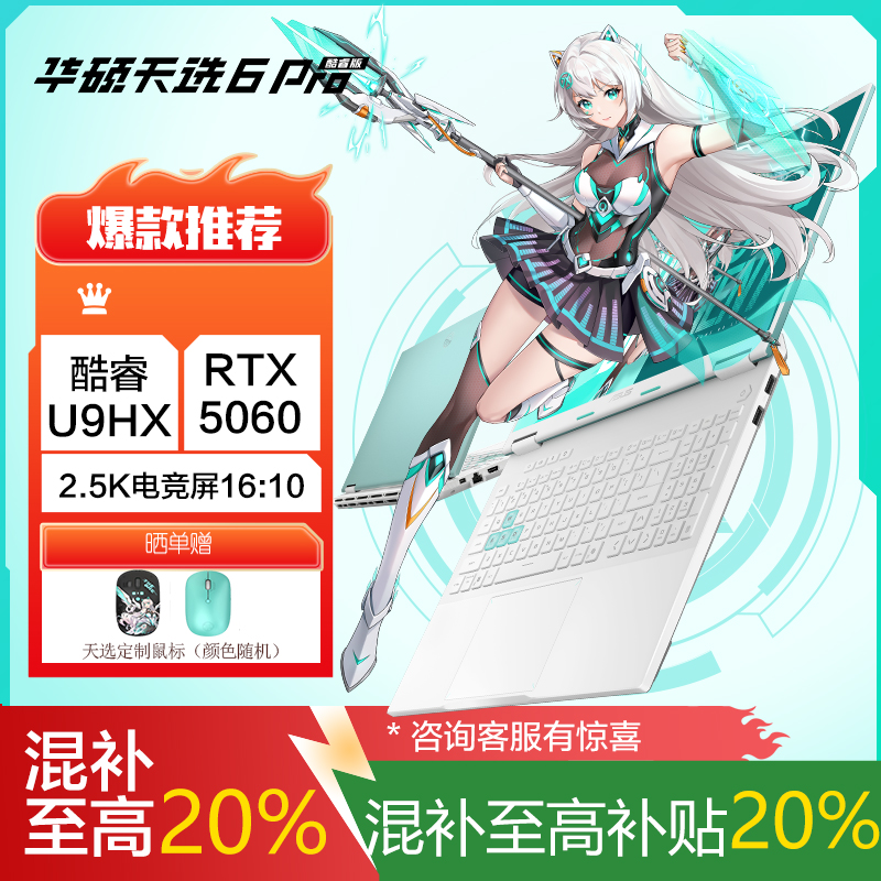 华硕天选6 Pro 酷睿版 国家补贴20%Ultra 9 16英寸游戏本笔记本电脑(U9-275HX 32G 1T RTX5060 2.5K)青