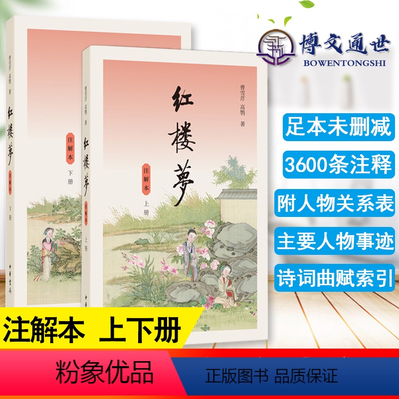 [正版]红楼梦注解本上下全2册 红楼梦曹雪芹原著 高中生阅读 青少年课外阅读四大名著小说 附人物关系图 中华书局978