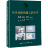 [M]军事训练伤康复治疗学-9787571423506