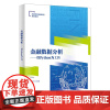 金融数据分析 以Python为工具 胡文彬 高等学校金融科技系列教材书籍西安电子科技大学出版社978756066485