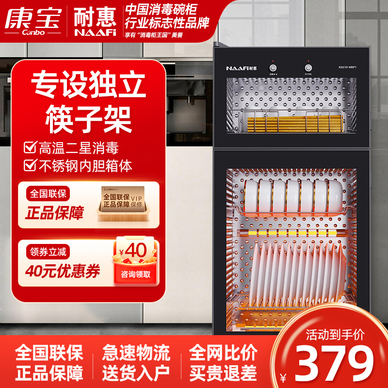 康宝耐惠消毒柜70-MRP1