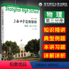 [正版] 上海中学竞赛课程 物理 第三分册 知识精讲 典型例题 本讲习题详解详析 高中物理奥林匹克用书