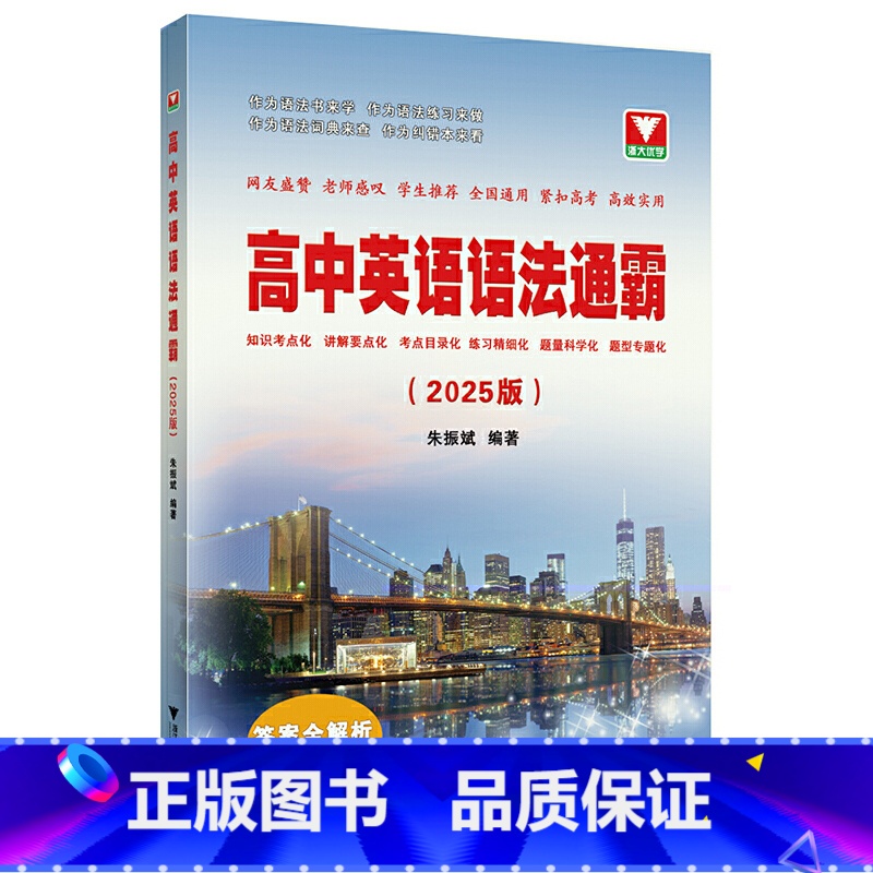高中英语语法通霸(2025版)(共2册) [正版]高中英语语法通霸(2025版)(共2册)