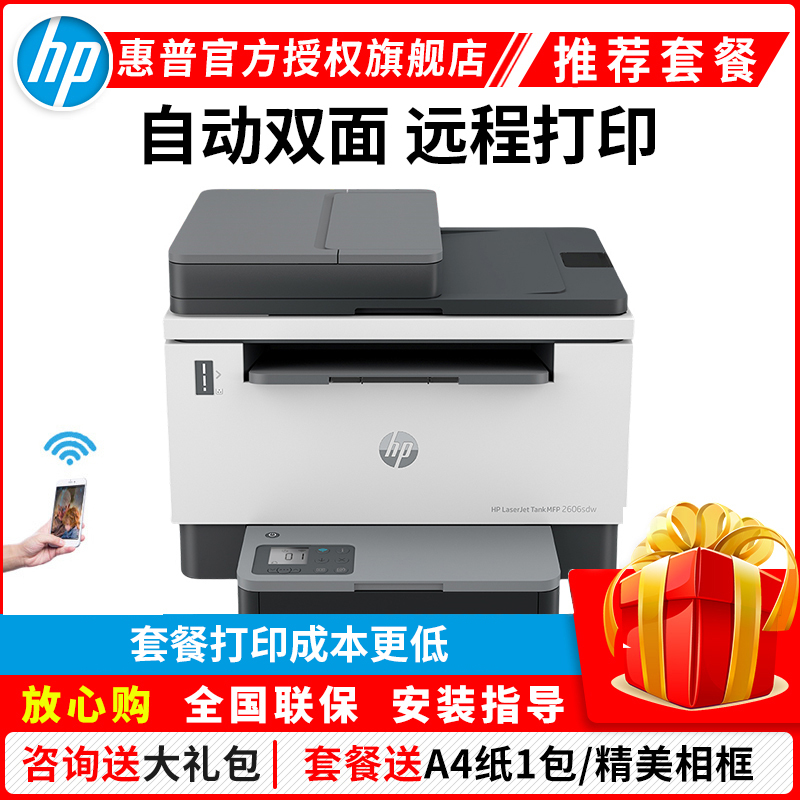 惠普HP LaserJet Tank MFP 2606sdw A4黑白激光多功能一体机 自动双面无线打印复印一体机