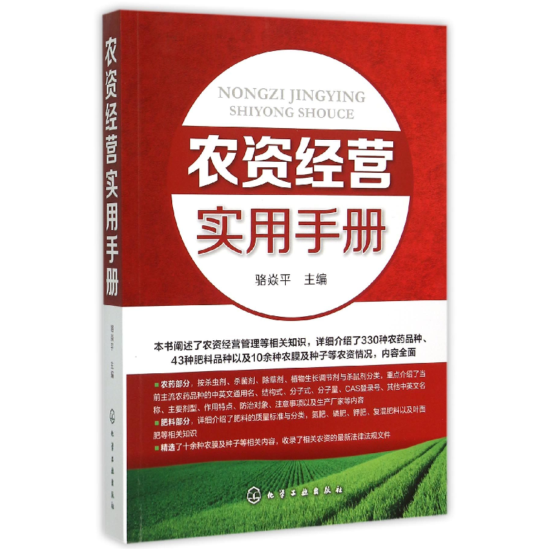 音像农资经营实用手册骆焱平