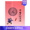 [正版]中国民俗浅话北京尚达德文化发展中心组 风俗习惯史中国文化书籍