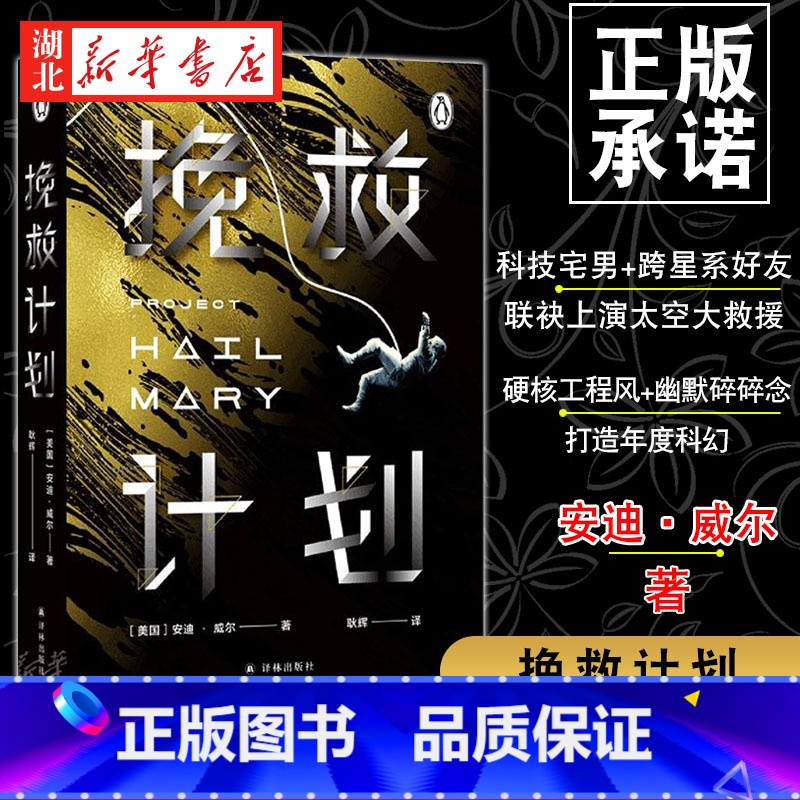 [正版]挽救计划 安迪威尔 著 科技宅男跨星系好友太空大救援 瑞恩高斯林主演同名电影拍摄中 冰与火之歌作者乔治马丁力j