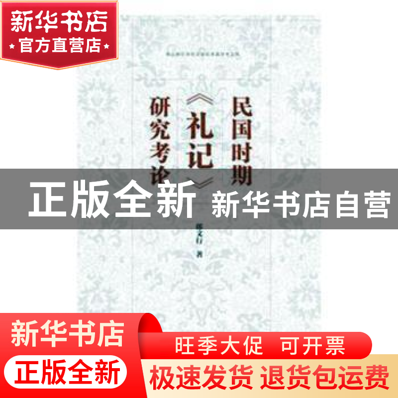 正版 民国时期《礼记》研究考论 郎文行 社会科学文献出版社 9787