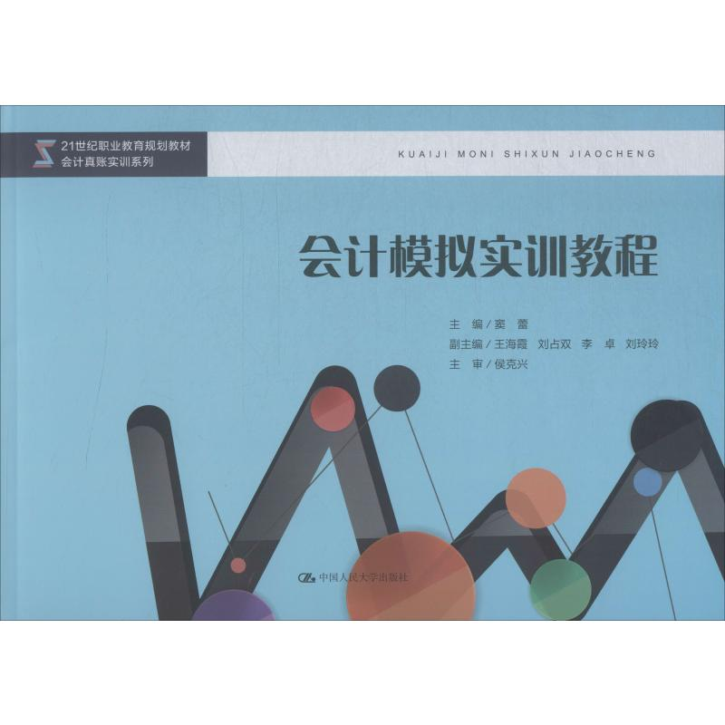 [M]会计模拟实训教程-9787300275567