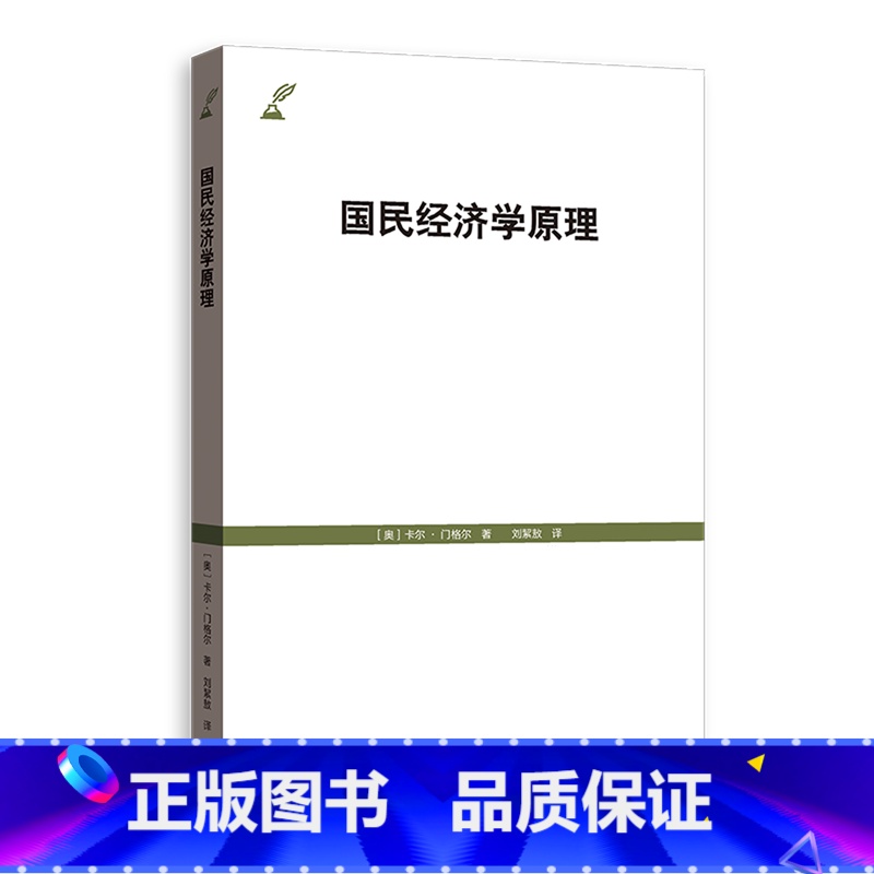 国民经济学原理 [正版]书店 书籍国民经济学原理 (奥)卡尔·门格尔(Carl Menger) 著 刘絜敖 译 经济理论