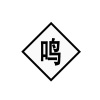 璐盐 鸣笛标 600*600mm带杆 套