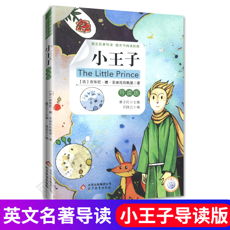 小王子 导读版 英文名著导读整本书阅读指南 鲁子问主编 英文版 中小学英语读物 北京教育 小王子 导