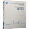 城市美学/王辉/住房城乡建设部土建类学科专业十三五规划教材;教育部高等学校建筑类专业教学指导委员会建筑学专业教学指导分委