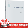 中国法理学论稿 李平著 法律出版社