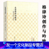 [友一个]走进格律诗殿堂 格律诗创作与吟咏 诗词格律与创作基本知识格律诗十讲格律诗写作自学教程汉魏六朝乐府文学史古代文