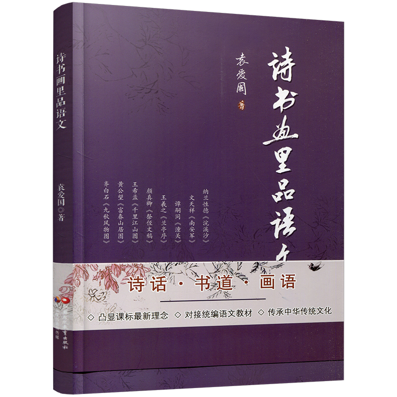 [正版]诗书画里品语文 中华文化通俗读物 中国文学艺术散文集 中国传统文化艺术 本书按诗画 书道 画语 编排 江苏高清大图