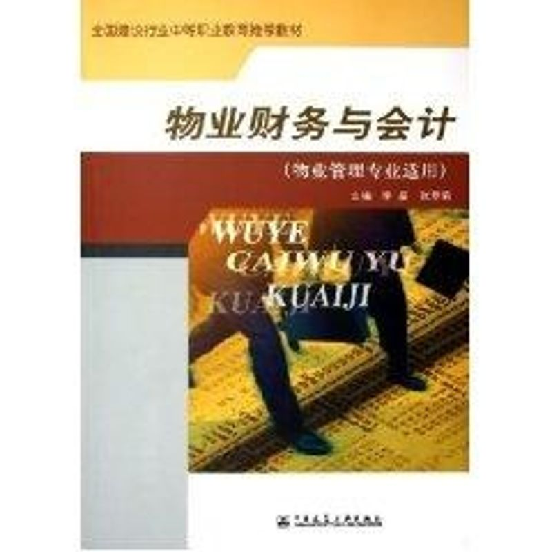 音像物业财务与会计:物业管理专业适用李晶