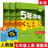 五年中考三年模拟七年级上册语文数学英语书五三同步练习册人教版 七年级上册 语文古代文化常识-通用版
