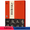 [正版]欧阳询《九成宫醴泉铭》(李祺本、姚孟起、杨华、邓散木)