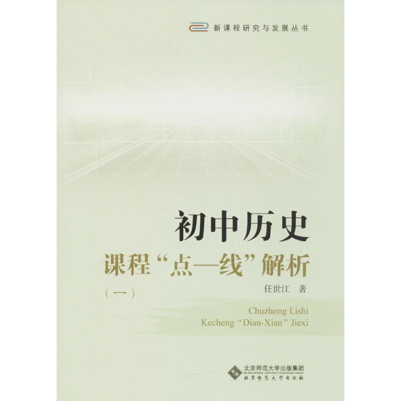 初中历史课程“点-线”解析(1) 任世江 著 著 文教 文轩网