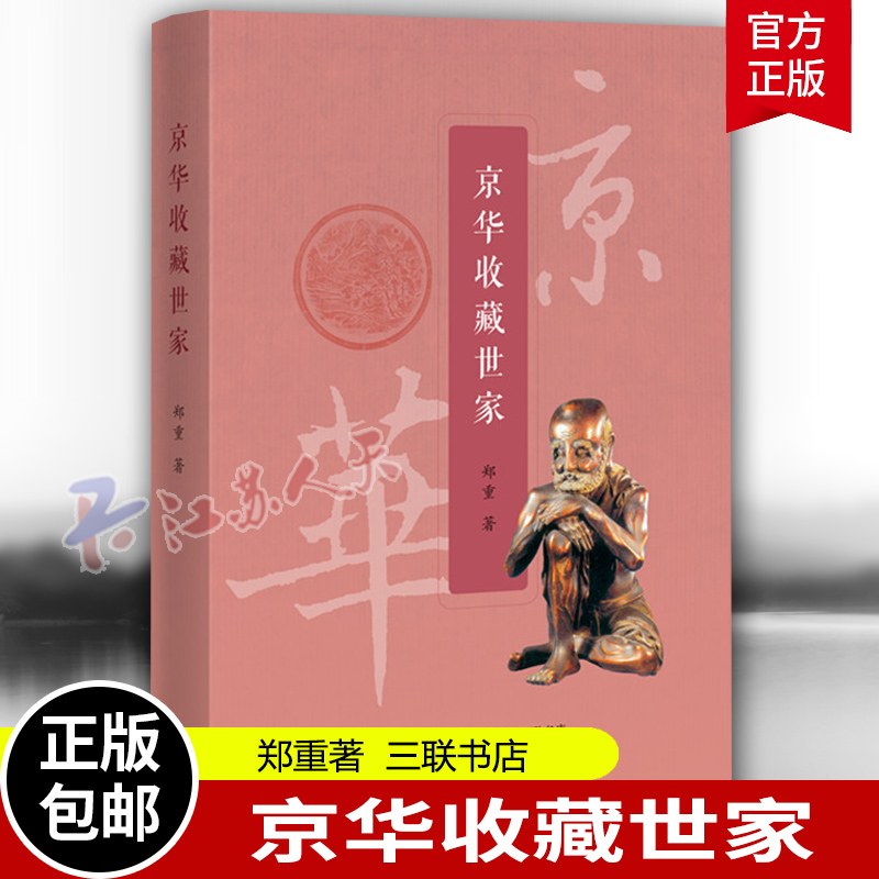 [正版]京华收藏世家 郑重著 了解文物背后的沧桑历史 以及中国藏家们的痴情和际遇 社会科学中国民俗文化 97871080高清大图