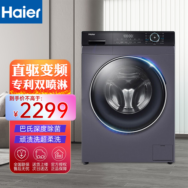 海尔(Haier)10KG家用大容量全自动变频滚筒洗衣机一级能效节能巴氏除菌双喷淋洗衣机G100208B12S