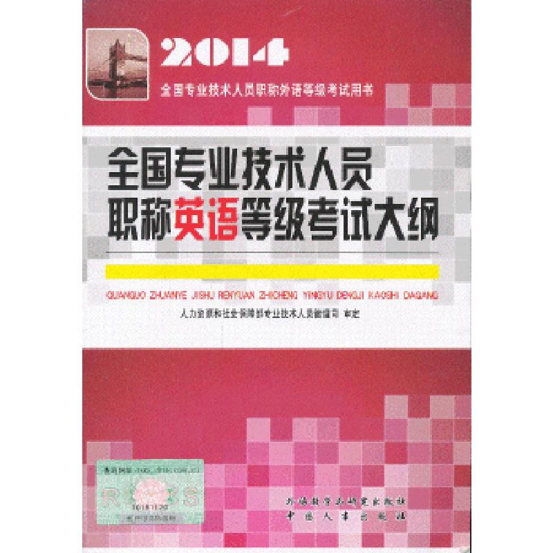 正版新书]2014年全国专业技术人员职称英语等级考试大纲---指定