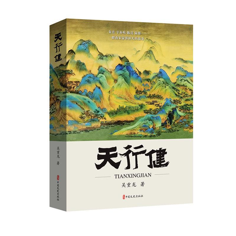 [正版]书籍 天行健 吴重龙 中国文史出版社 哲学宗教 9787520540070高清大图