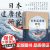 日本遣唐使研究/李广志著/浙江大学出版社