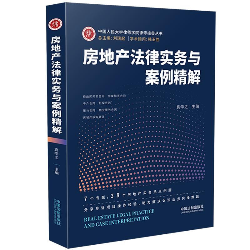[正版] 房地产法律实务与案例精解 袁华之 中国法制 法律实务问题经验启发 案例项目实操法律研判 房屋买卖租赁担保赠与高清大图