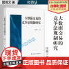 法学著作 大数据交易的竞争法规制研究 国瀚文 著 反不正当竞争 经济法 中国政法大学出版社