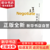 正版 谈判专家不败的交涉术 林郁 百花洲文艺 9787550005419 书籍