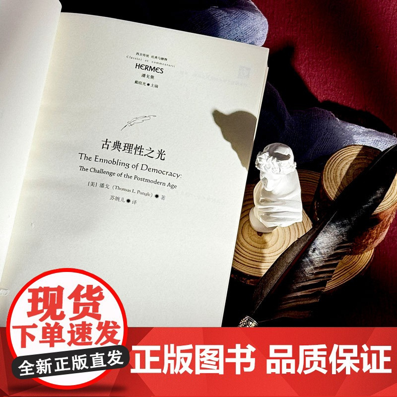 古典理性之光 经典与解释 潘戈集 反思西方现代性危机 探讨共和理论 华东师范大学出版社