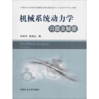 机械系统动力学习题及解答 刘初升,武继达 编 大中专 文轩网