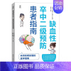 [正版]书店 书籍缺血性卒中二级预防患者指南 心理健康 保健养生图书