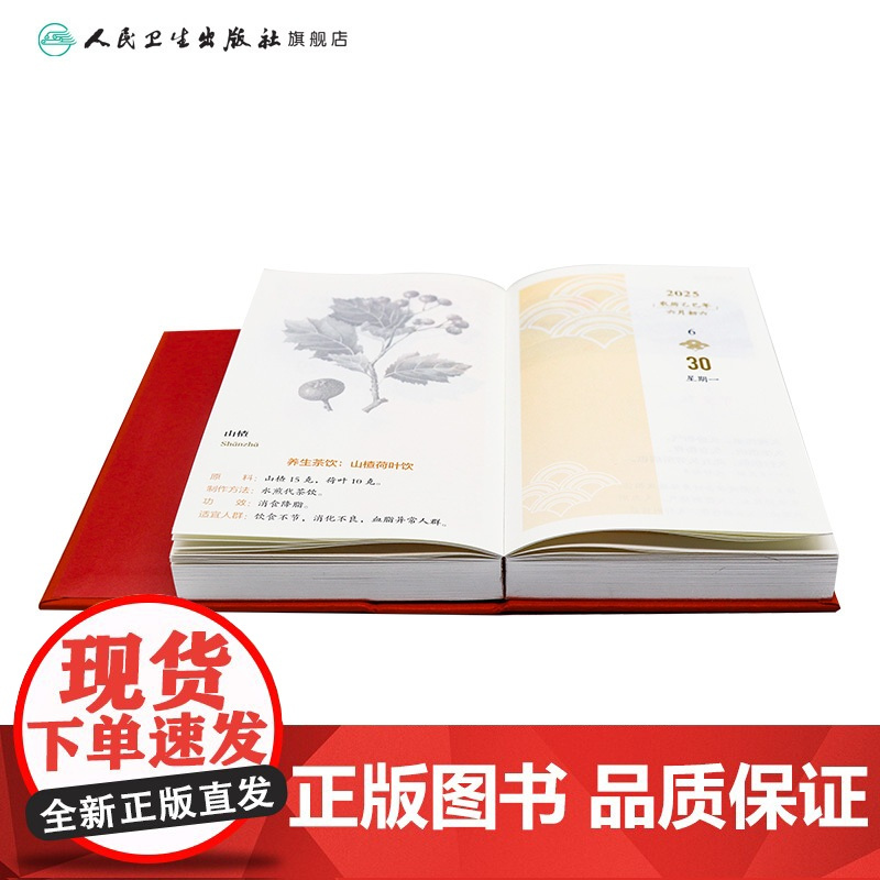 本草光阴2025中医药文化日历 人卫中医杨柏灿 传统节日文化 中医常识中医名言人民卫生出版社