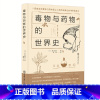 [正版]书籍毒物与药物的世界史