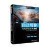 音像自动驾驶汽车平台技术基础杨世春[等]编著