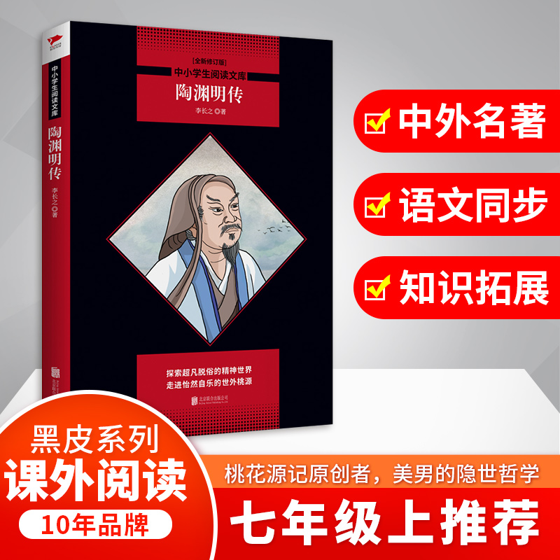 [M]陶渊明传/中小学生阅读文库(全新修订版)-9787559631848