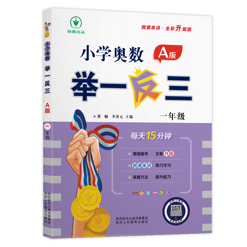 [M]小学奥数举一反三 1年级 A版 全彩升级版-9787545086621