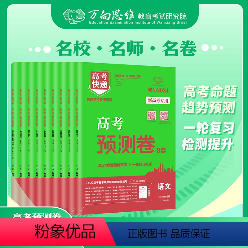 [3本]语数英 新高考版 [正版]2024新版高考预测卷新高考全国卷数学英语语文理综文综试卷真题模拟卷高考押题卷考猜题卷