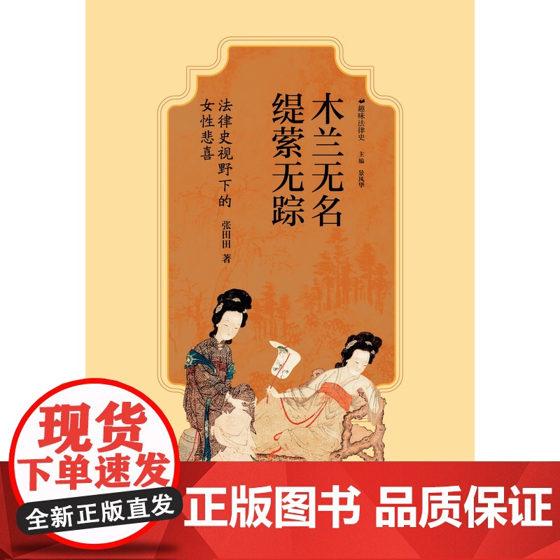 木兰无名,缇萦无踪:法律史视野下的女性悲喜 张田田/著 历史、中国史、法律史 女性、公主之死 广西师范大学出版社高清大图