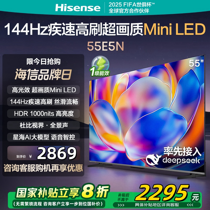 海信电视55E5N 55英寸 Mini LED 144Hz高刷 液晶大屏巨幕 以旧换新 一级能效补贴 超薄平嵌游戏电视
