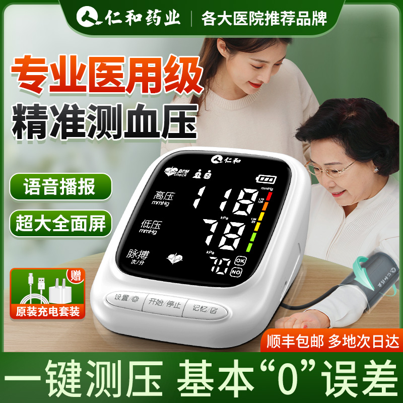 仁和医疗医生电子家用全自动高精准臂式量血压计测量表仪器测压仪
