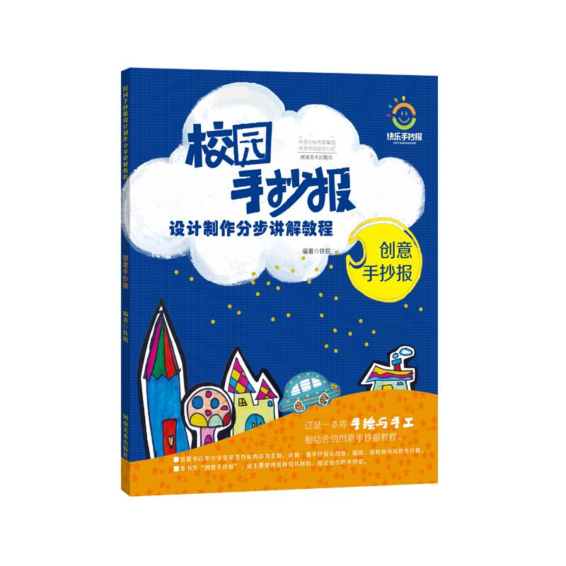 [M]创意手抄报/校园手抄报设计制作分步讲解教程-9787540142117