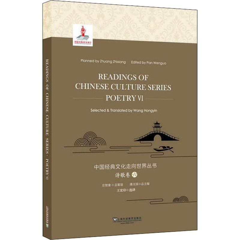 [M]中国经典文化走向世界丛书 诗歌卷 6-9787544655033