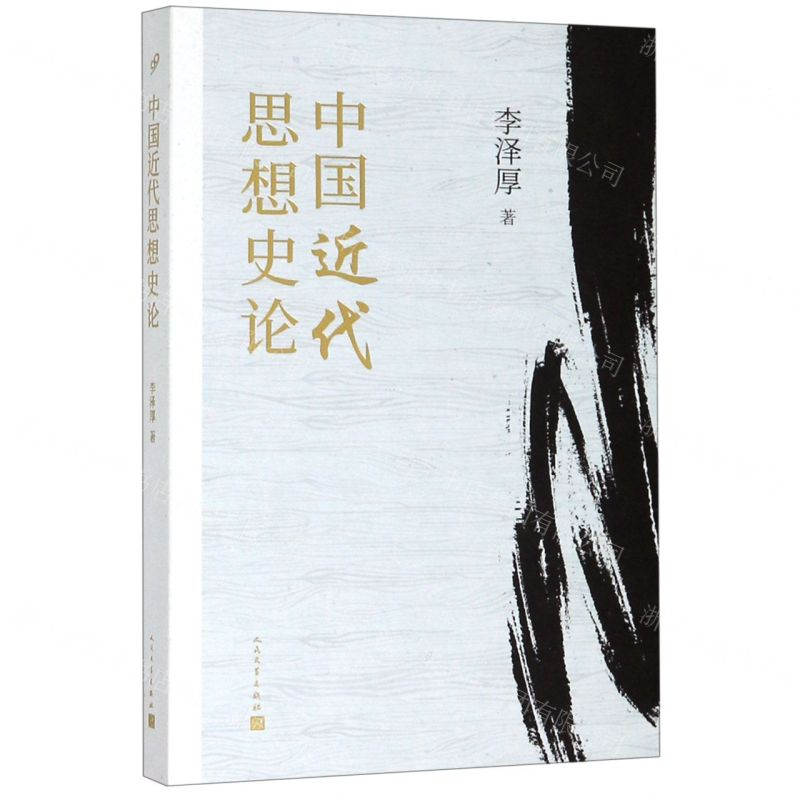 [M]中国近代思想史论-9787020151127