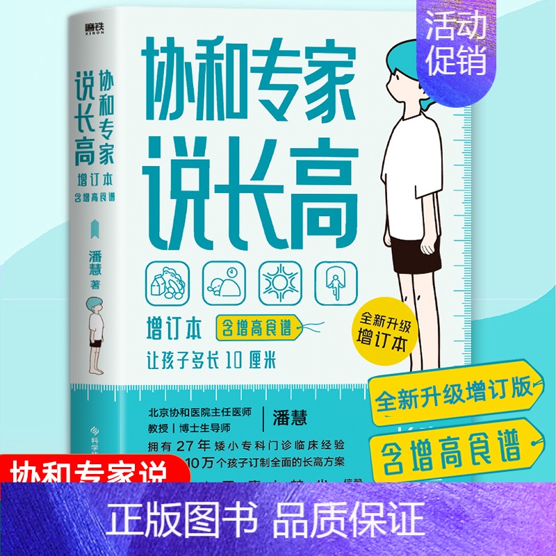 【正版】协和专家说长高 让孩子多长10厘米(含食谱) 全新升级版 教授博士生导师潘慧著手把手制定长高方案适用0-16岁营