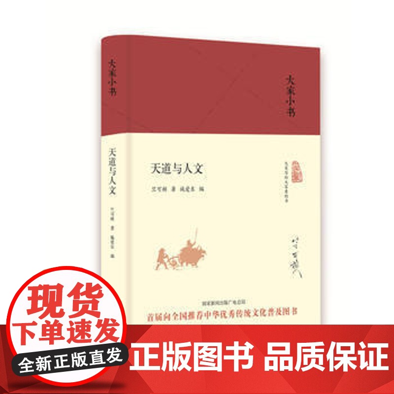 大家小书 天道与人文(精装本)竺可桢 著 北京出版社 9787200120974高清大图